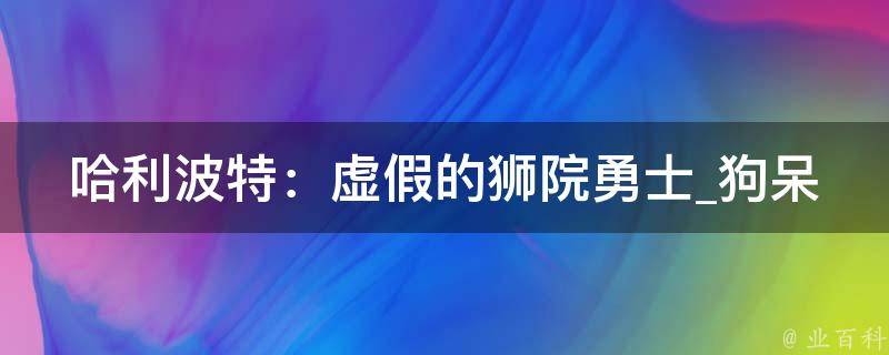 哈利波特：虚假的狮院勇士