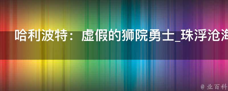 哈利波特：虚假的狮院勇士