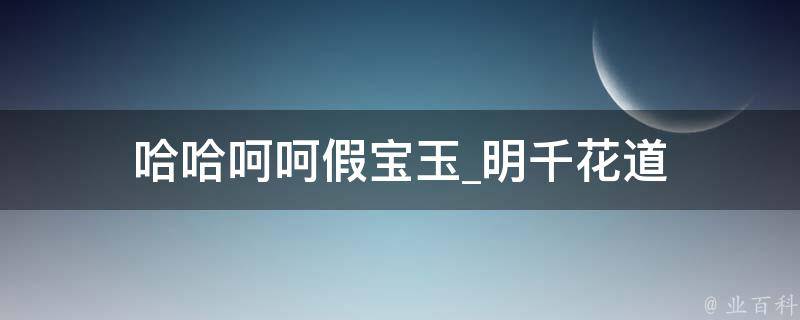 哈哈呵呵假宝玉