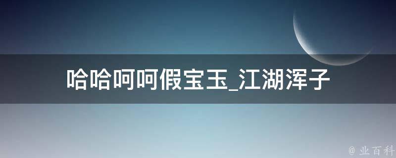 哈哈呵呵假宝玉