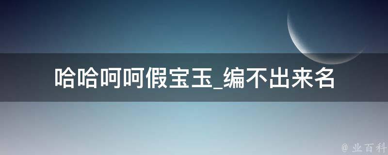 哈哈呵呵假宝玉