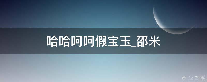 哈哈呵呵假宝玉