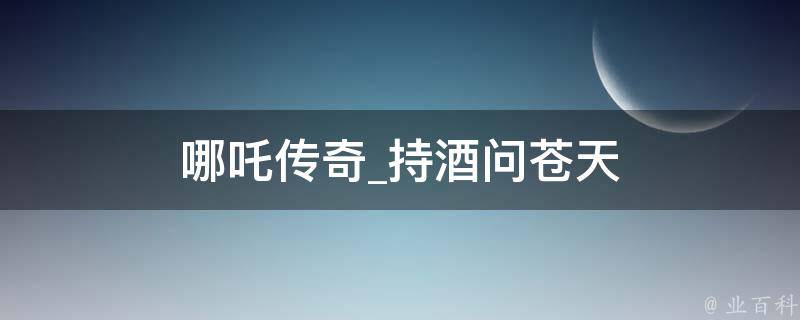 哪吒传奇