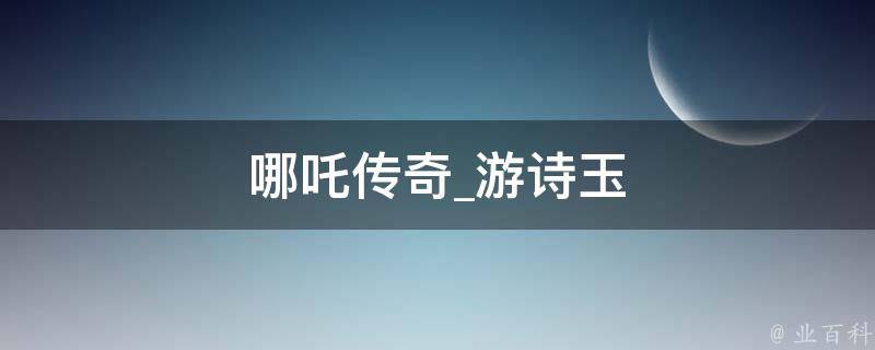 哪吒传奇