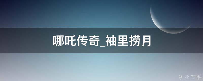 哪吒传奇