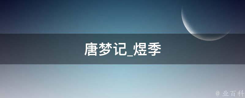 唐梦记