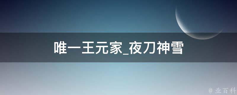 唯一王元家