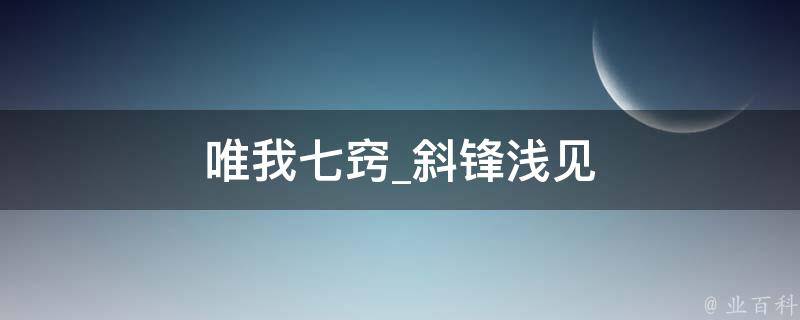 唯我七窍