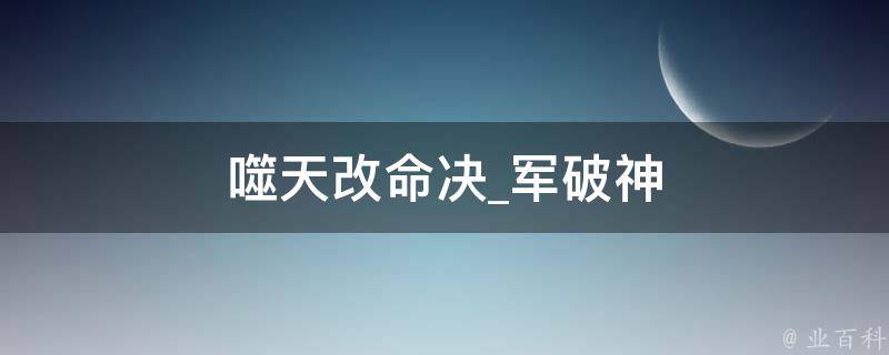 噬天改命决