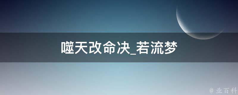 噬天改命决