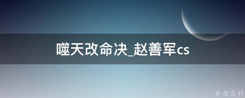 噬天改命决