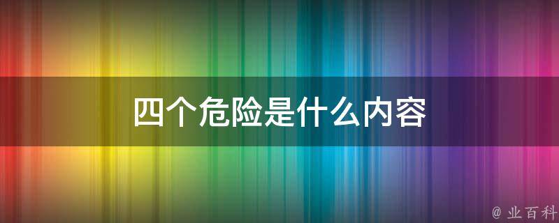 四个危险是什么内容 知识小百科