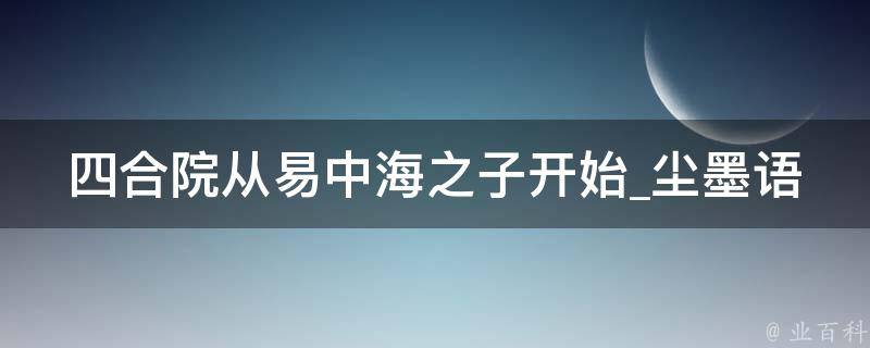 四合院从易中海之子开始