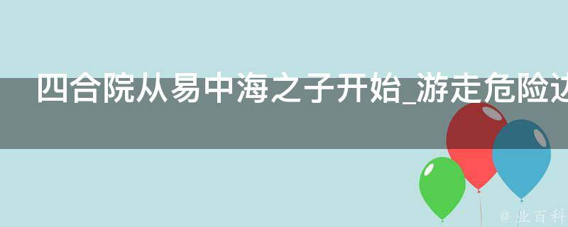 四合院从易中海之子开始