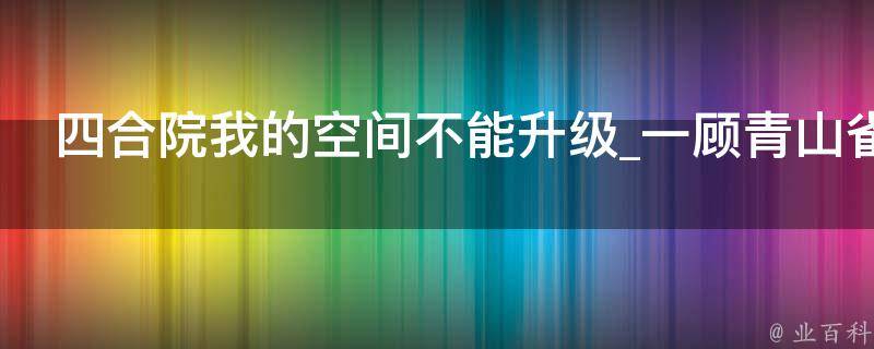 四合院我的空间不能升级