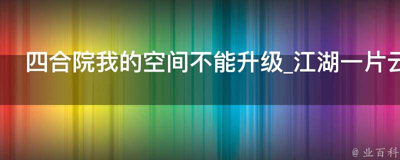 四合院我的空间不能升级