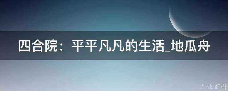 四合院：平平凡凡的生活