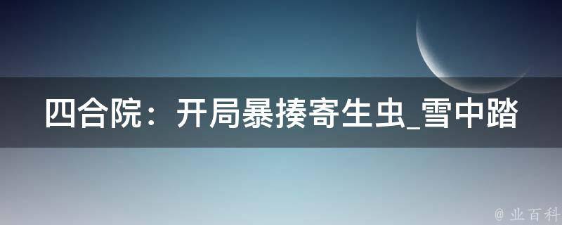 四合院：开局暴揍寄生虫