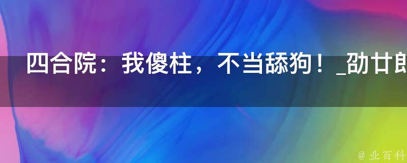 四合院：我傻柱，不当舔狗！