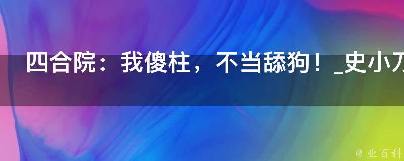 四合院：我傻柱，不当舔狗！