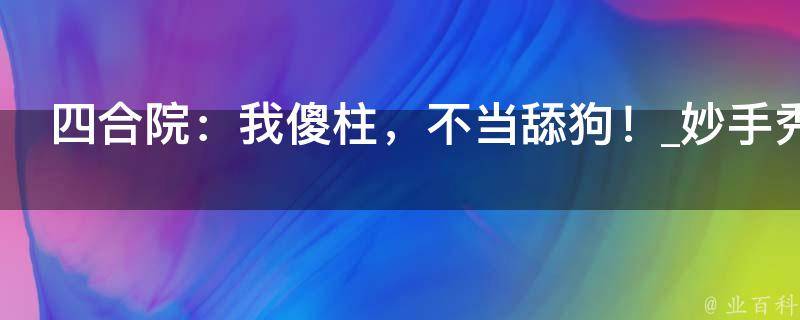 四合院：我傻柱，不当舔狗！