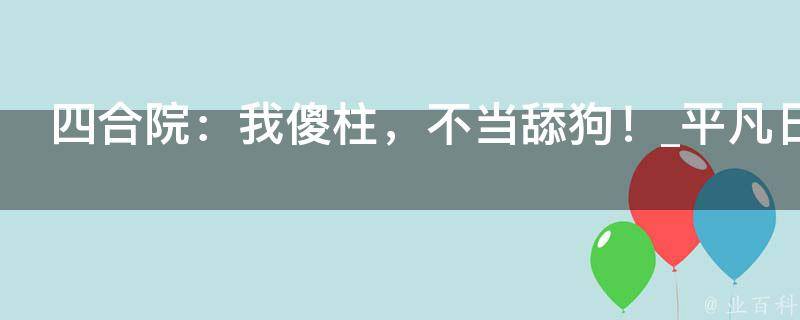 四合院：我傻柱，不当舔狗！