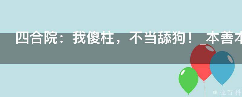 四合院：我傻柱，不当舔狗！