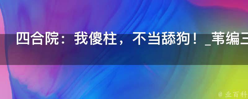 四合院：我傻柱，不当舔狗！