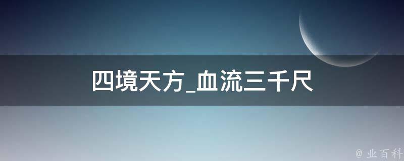 四境天方