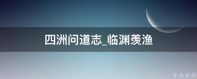 四洲问道志