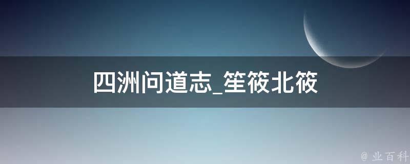 四洲问道志