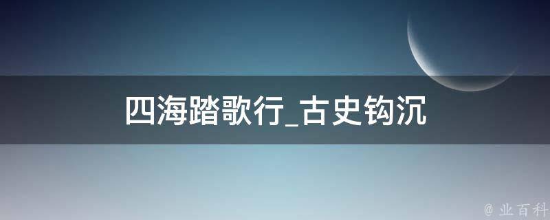 四海踏歌行