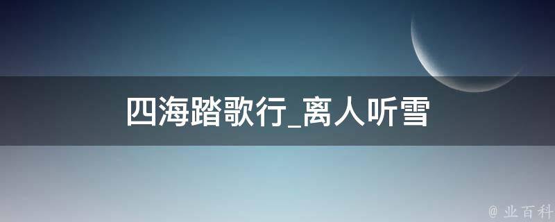 四海踏歌行