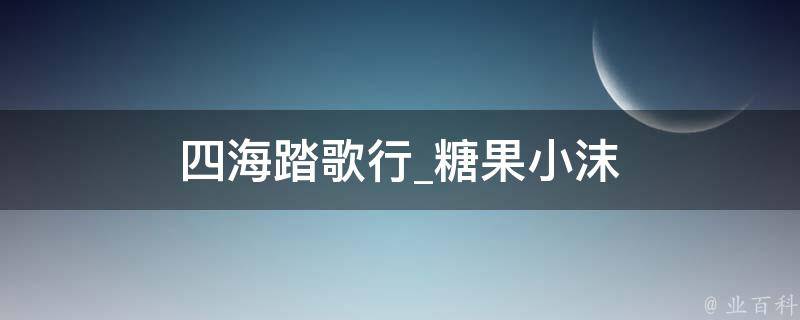 四海踏歌行