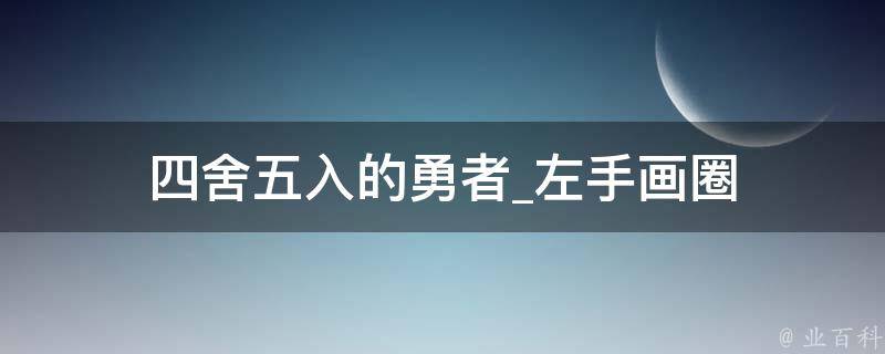 四舍五入的勇者