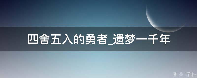 四舍五入的勇者