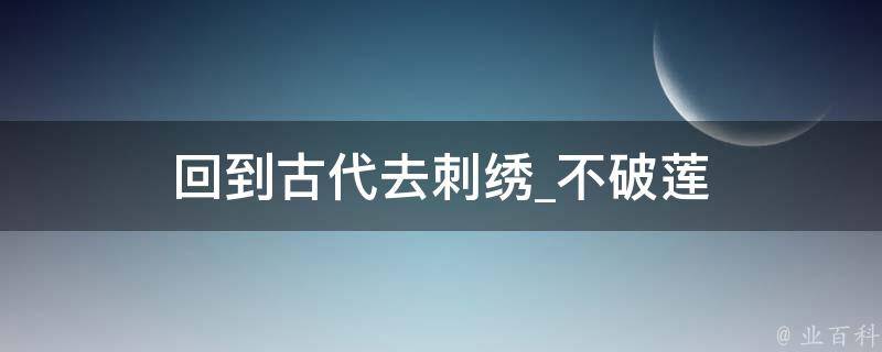 回到古代去刺绣