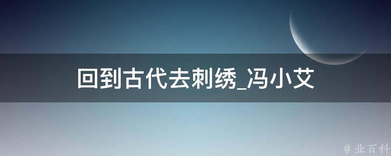 回到古代去刺绣