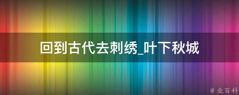 回到古代去刺绣