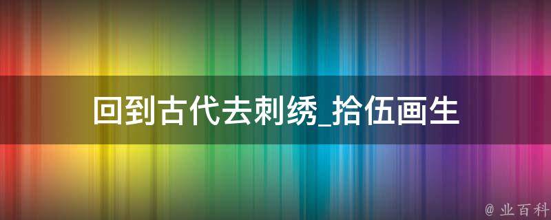 回到古代去刺绣