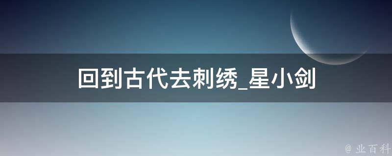 回到古代去刺绣