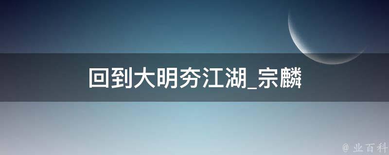 回到大明夯江湖