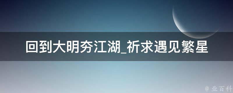 回到大明夯江湖