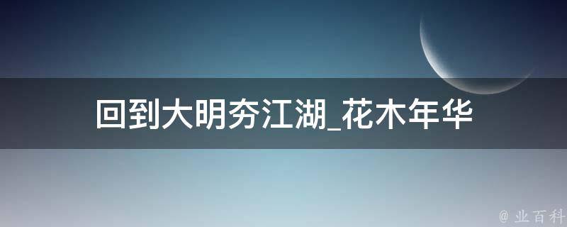 回到大明夯江湖