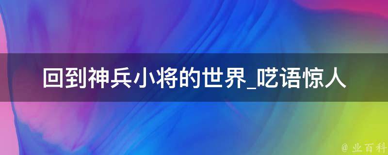 回到神兵小将的世界