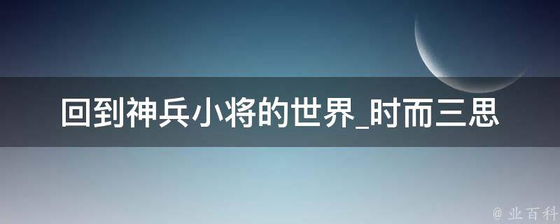 回到神兵小将的世界