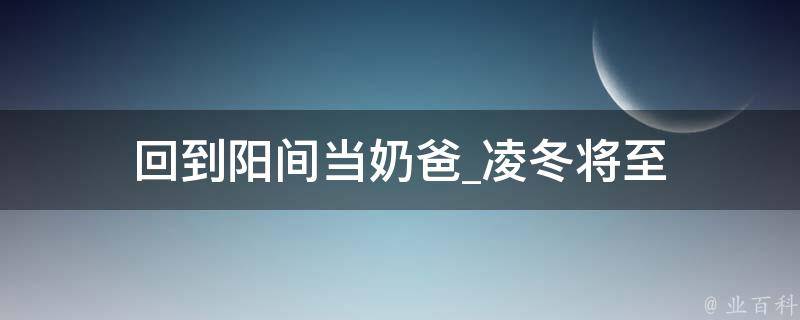 回到阳间当奶爸