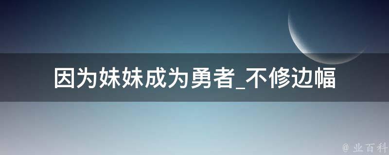 因为妹妹成为勇者