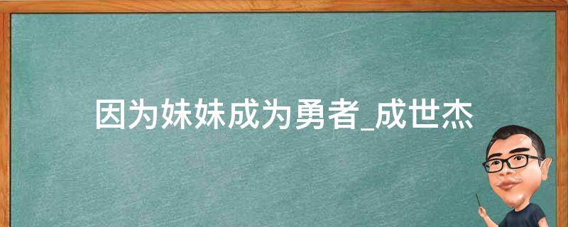 因为妹妹成为勇者