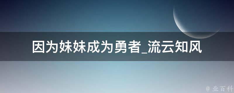 因为妹妹成为勇者